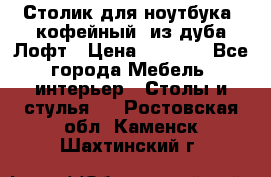 Столик для ноутбука (кофейный) из дуба Лофт › Цена ­ 5 900 - Все города Мебель, интерьер » Столы и стулья   . Ростовская обл.,Каменск-Шахтинский г.